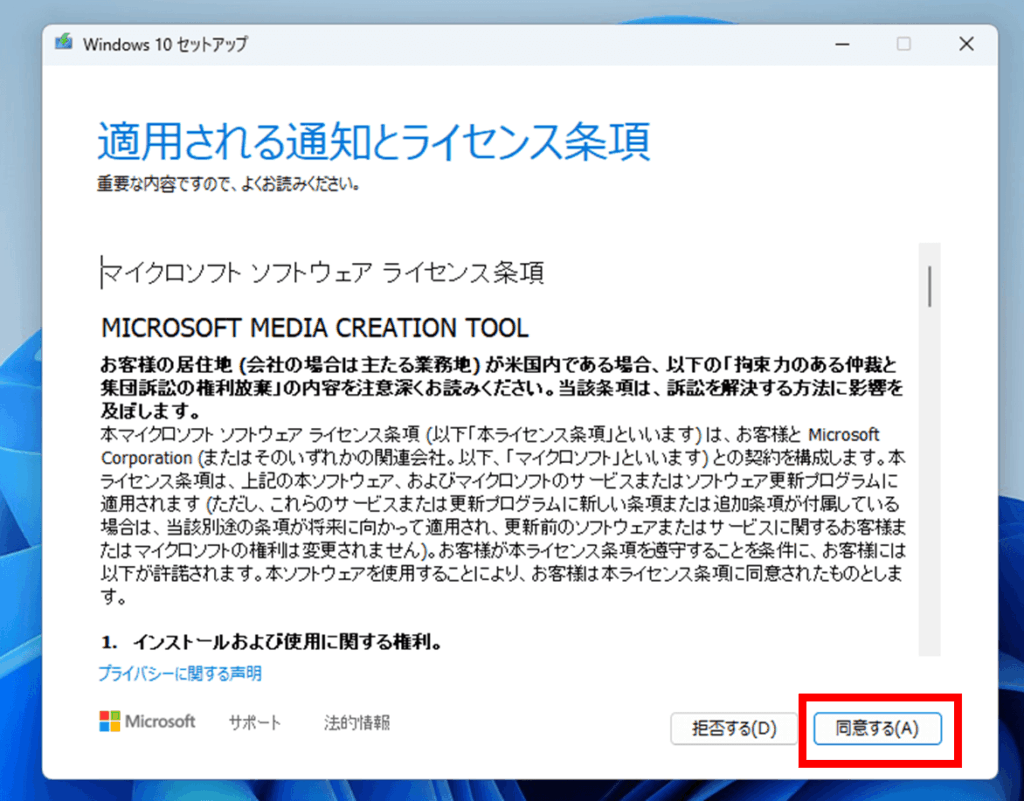 Windows11対応の新品PCをWindows10へダウングレードする方法
すると、Windows10のセットアップ画面がスタートします。同意事項に「同意する」をクリックしましょう。
