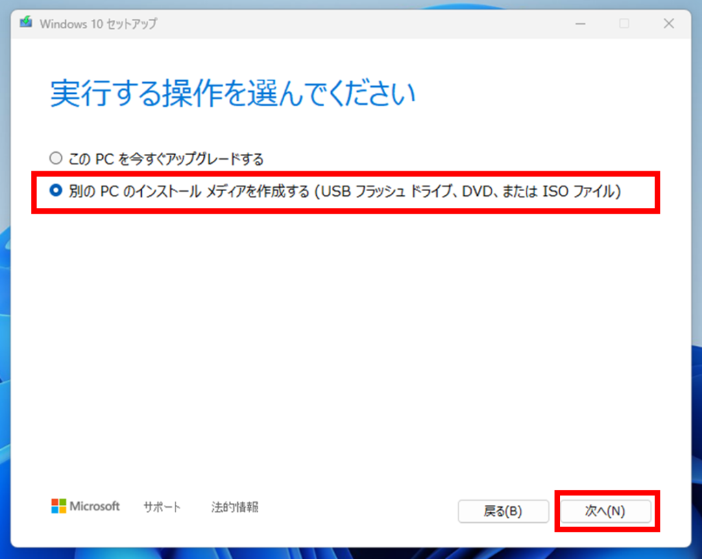 Windows11対応の新品PCをWindows10へダウングレードする方法
次に、実行する操作として、今回はUSBをインストールメディアとしてダウングレード作業を行うので、「別のPCのインストールメディアを作成する」を選択して「次へ」をクリックします。