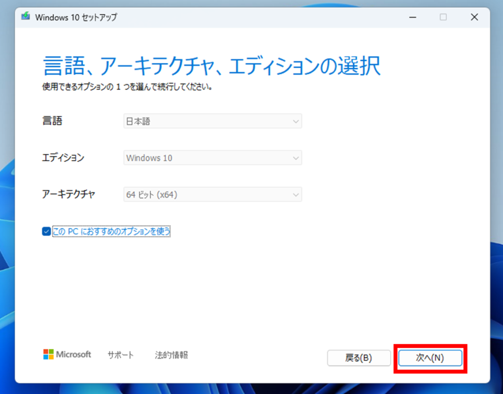 Windows11対応の新品PCをWindows10へダウングレードする方法
Windows10の言語、アーキテクチャ、エディションの内容を確認をして「次へ」をクリックします。