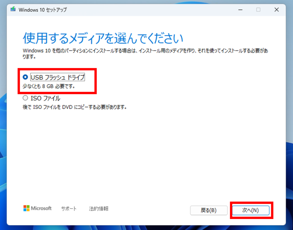Windows11対応の新品PCをWindows10へダウングレードする方法
次に、使用するメディアとして「USBフラッシュドライブ」を選択して「次へ」をクリックします。
