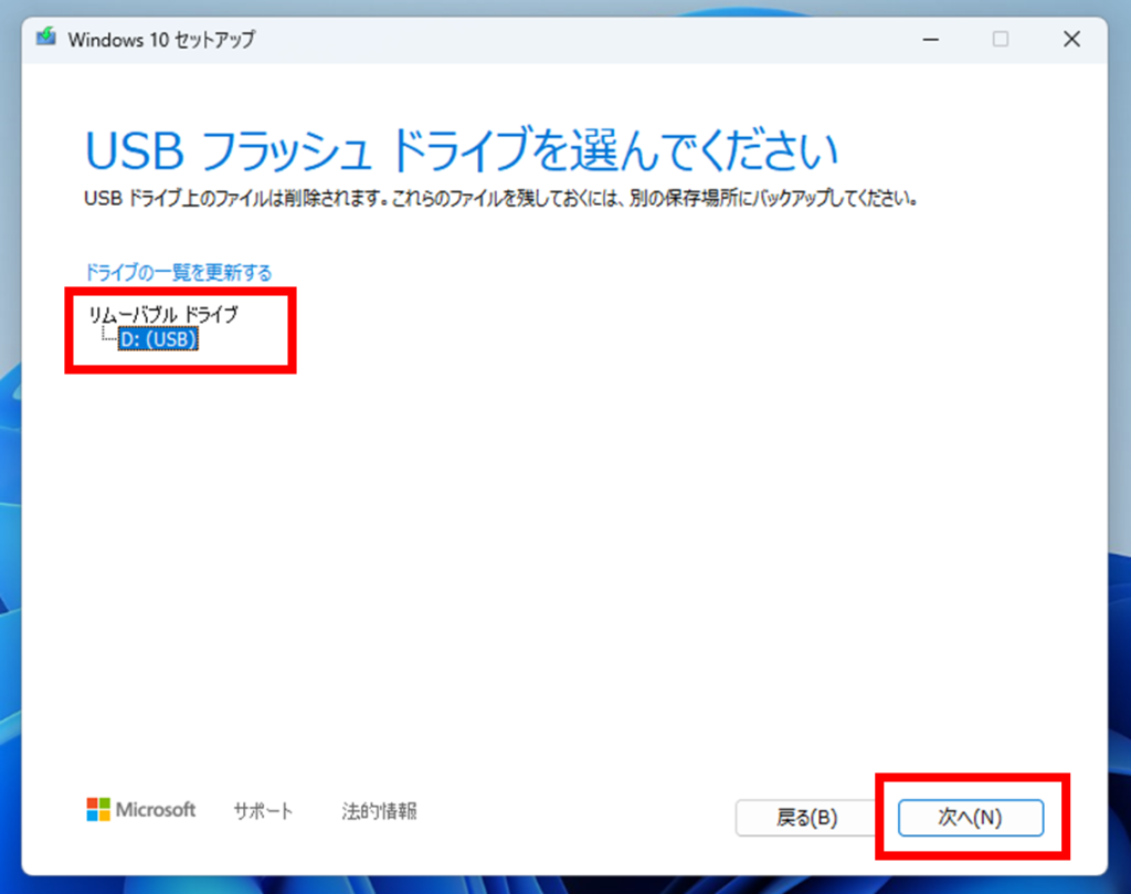 Windows11対応の新品PCをWindows10へダウングレードする方法
Windows10をインストールする先のUSBフラッシュドライブを選択します。この際、複数のUSBを挿入していると間違った選択をしやすいので、ここで挿入するUSBは１つだけにした方がいいでしょう。