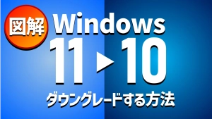 【できない？】Windows11から10へダウングレードする方法【戻せない？】