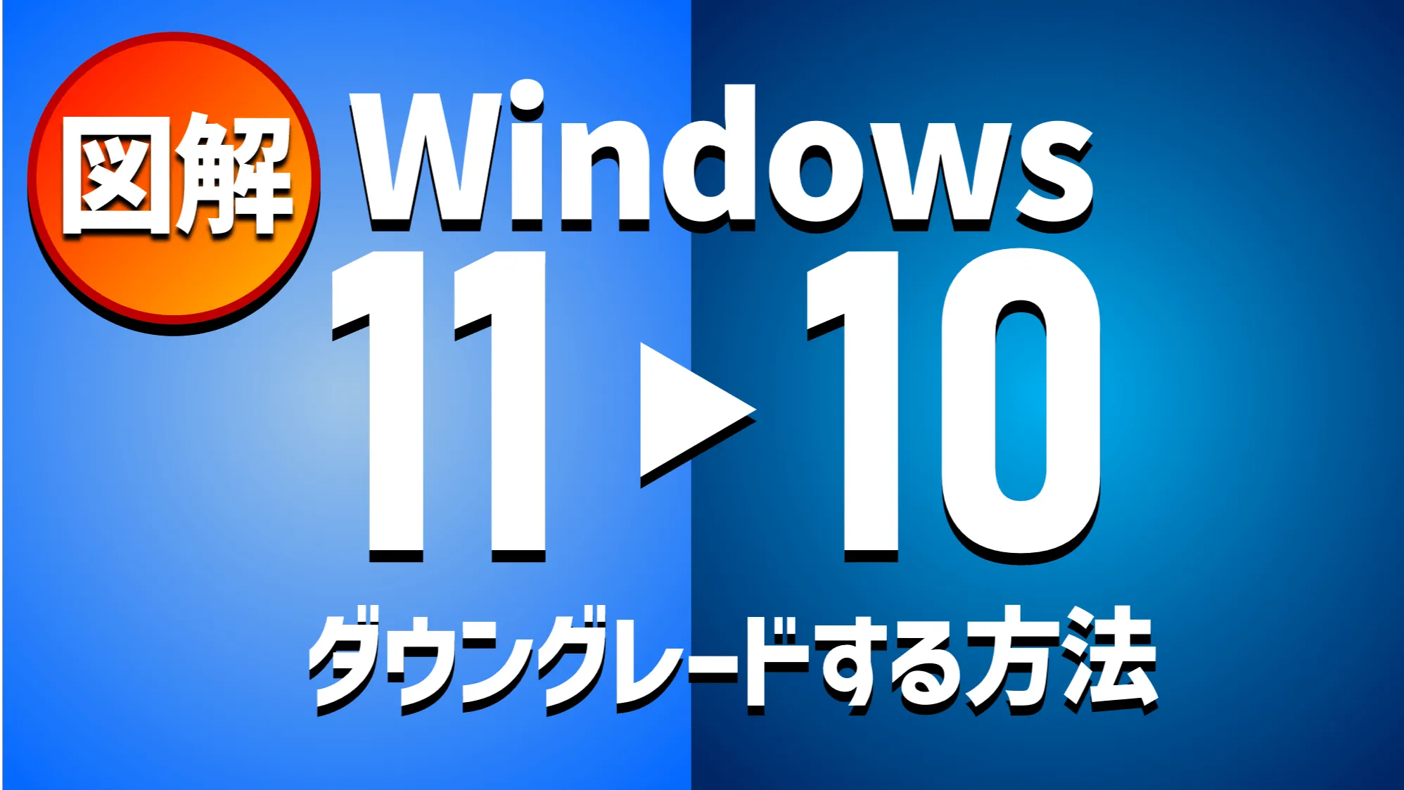 【できない？】Windows11から10へダウングレードする方法【戻せない？】