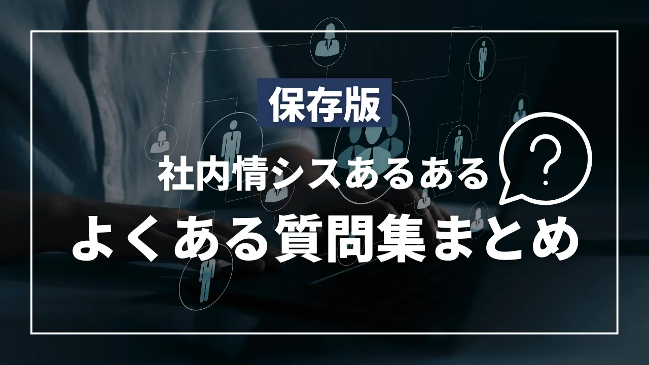【保存版】情シス対応マニュアル|よくあるPCトラブル&解決方法まとめ