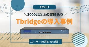 【3000台以上の導入実績】Tbridgeの事例についてご紹介【評判はどう？】