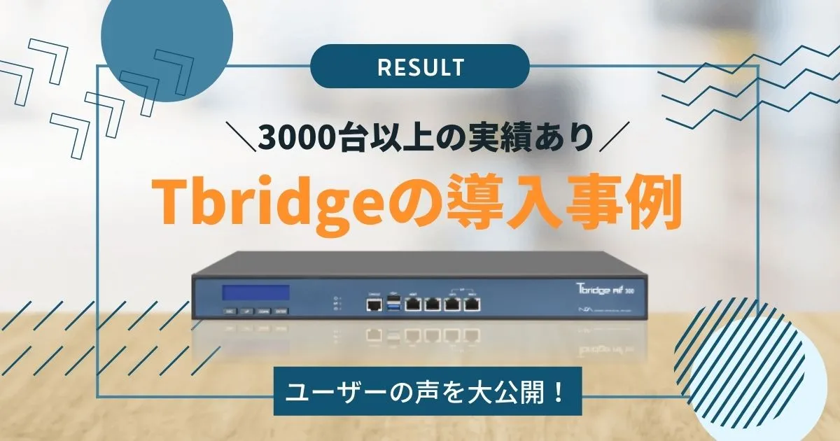 【3000台以上の導入実績】Tbridgeの事例についてご紹介【評判はどう？】