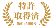 特許取得済み（第6145190号）