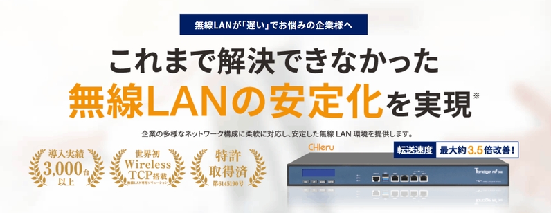 これまで解決できなかった無線LANの安定化を実現「Tbridge」