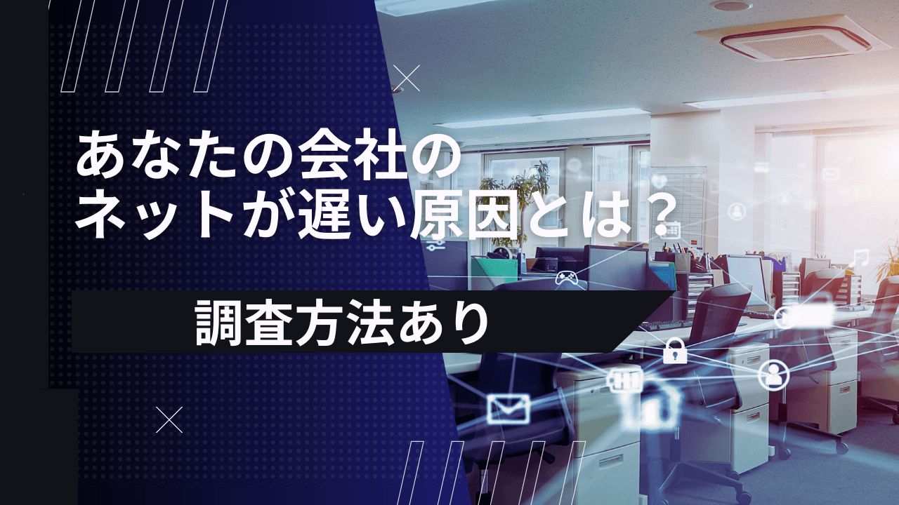 【調査方法あり】あなたの会社のネットが遅い原因とは？