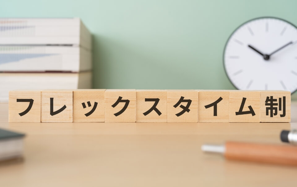 フレックスタイム制度の導入