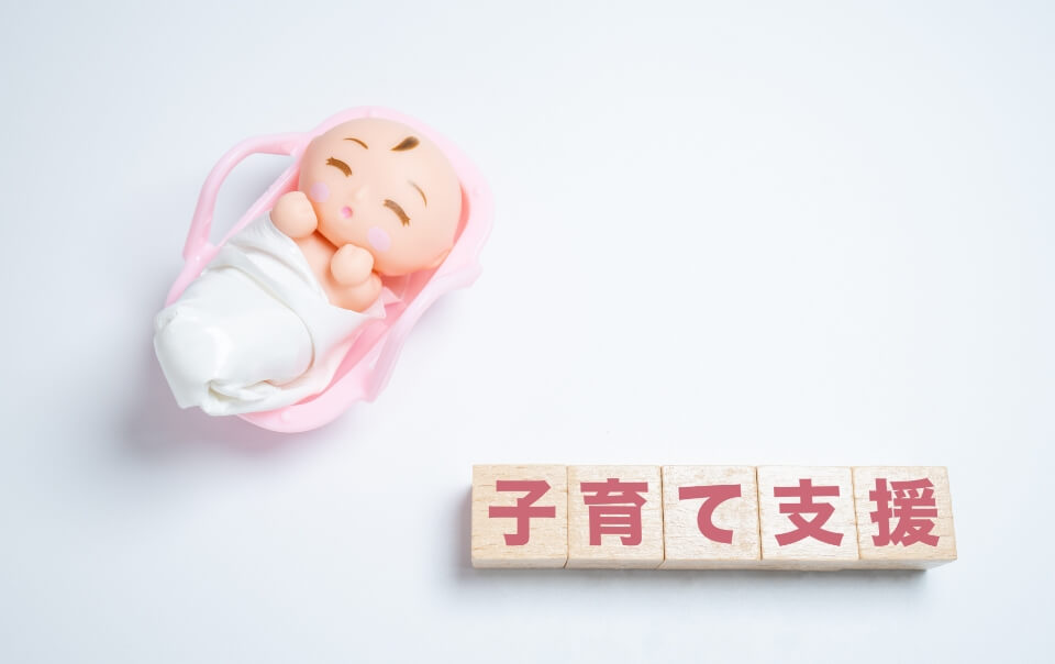 子育て支援制度の導入
