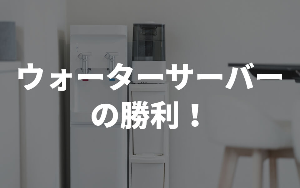 ウォーターサーバーの勝利