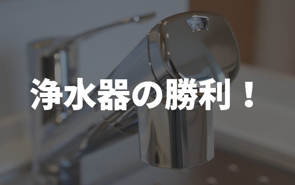 浄水器の勝利