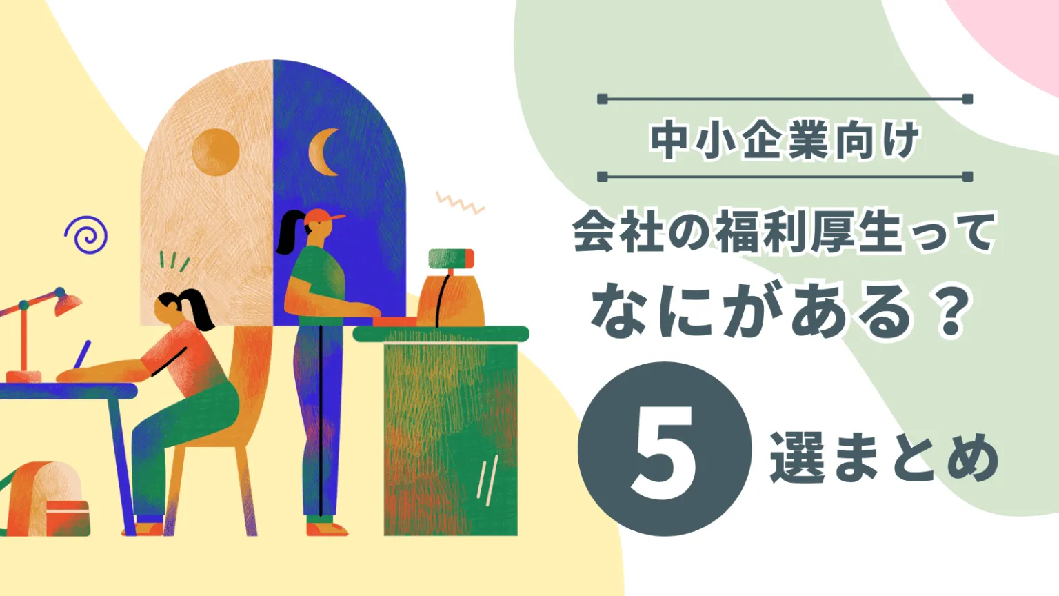 【中小企業向け】会社の福利厚生とは？種類について5選まとめ