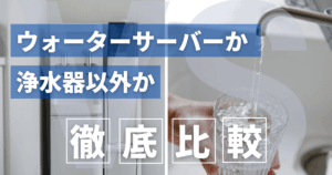 【法人向け】ウォーターサーバーVS浄水器！月額コストやメリットデメリットは？