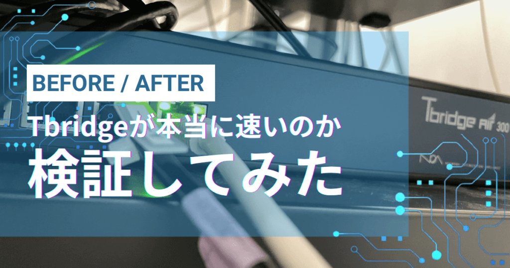 検証まとめ：Tbridgeは“体感”だけでなく“数値”で実感できる