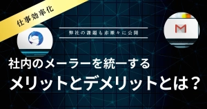 【仕事効率化】社内のメーラーを統一するメリットとデメリットとは？