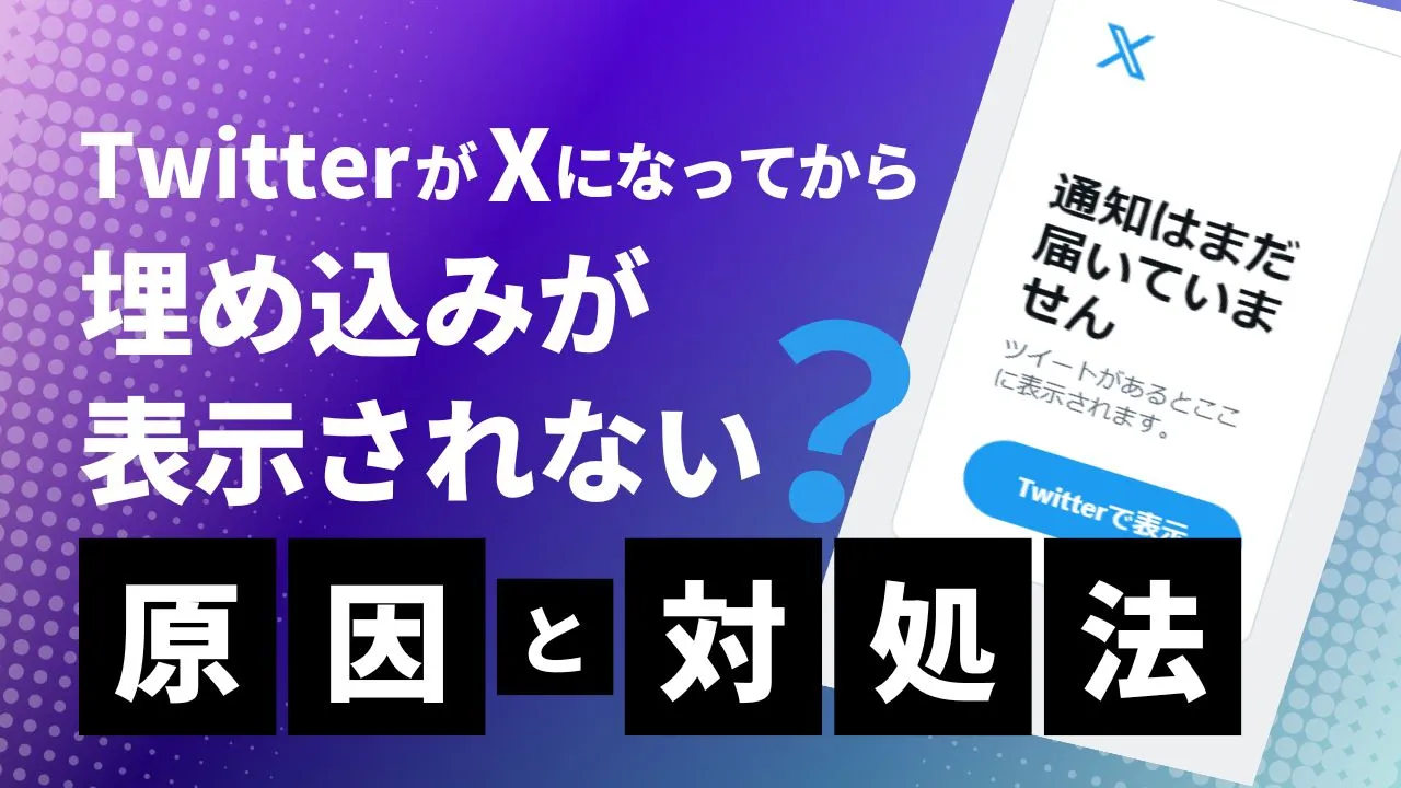 TwitterがXになってから埋め込みが表示されない？原因と対処法