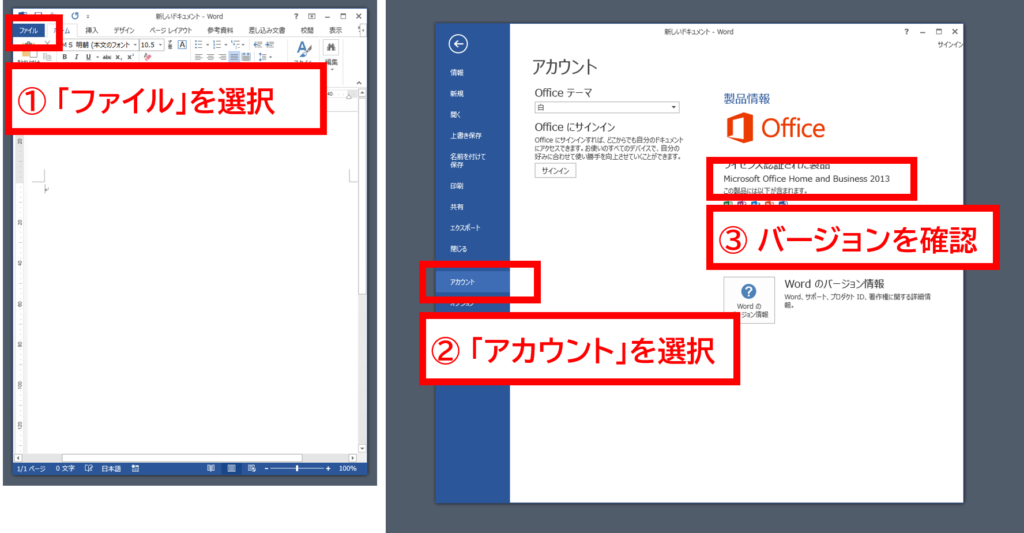 Officeのバージョンを確認する方法