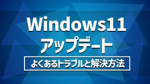 【最新】Windows11 22H2アップデートの不具合と解決法まとめ