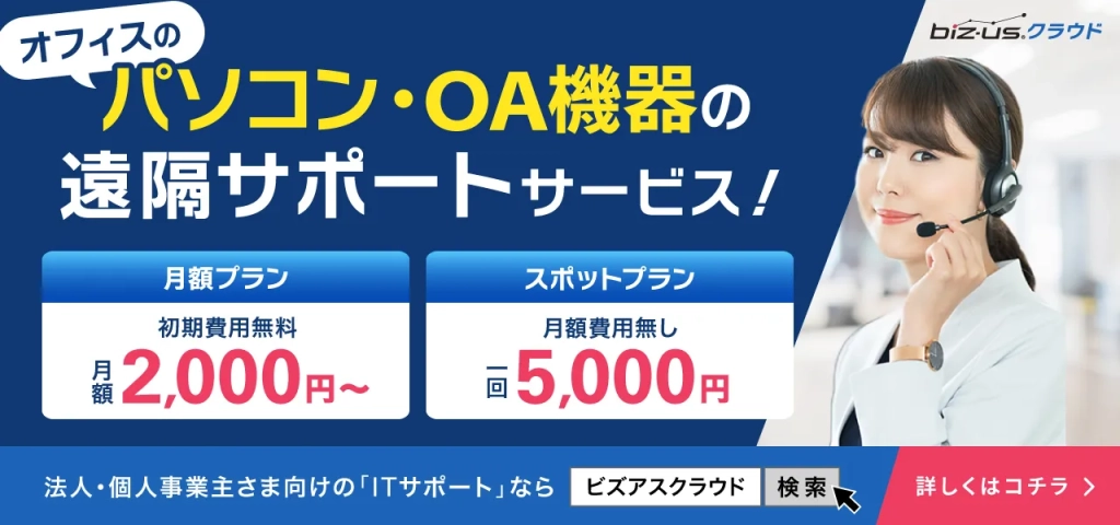 パソコン・OA機器の遠隔サポートサービス「biz-usクラウド」