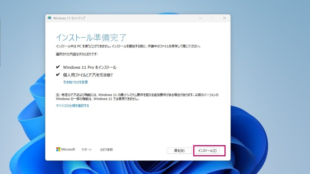 「個人用ファイルとアプリを引き継ぐ」にチェックが入っていることを確認して[インストール]をクリック
