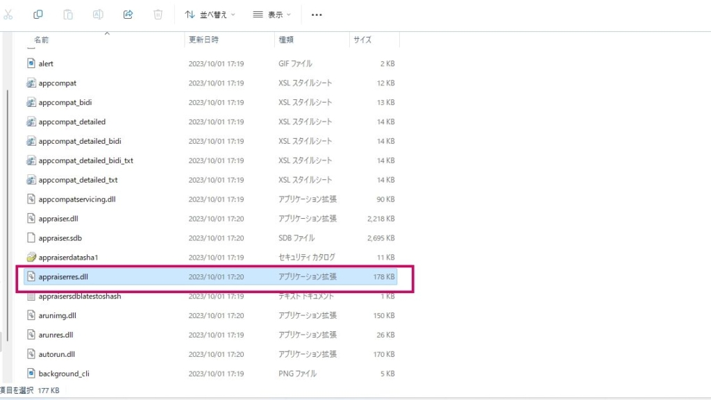 スクロールすると「appraiserres.dll」が見つかる