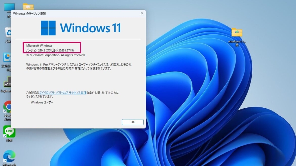 「Windows11 23H2」になっていることを確認