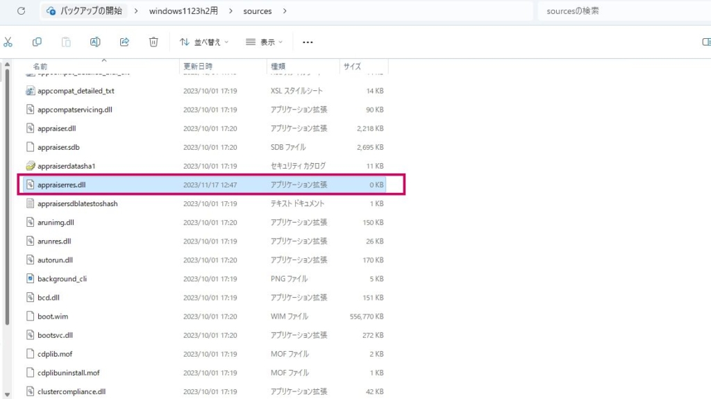 「appraiserres.dll」のファイルサイズが0KBになったことを確認