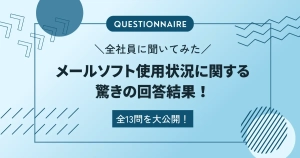 【アンケート調査】当社のメールソフト使用状況に関する驚きの回答結果！