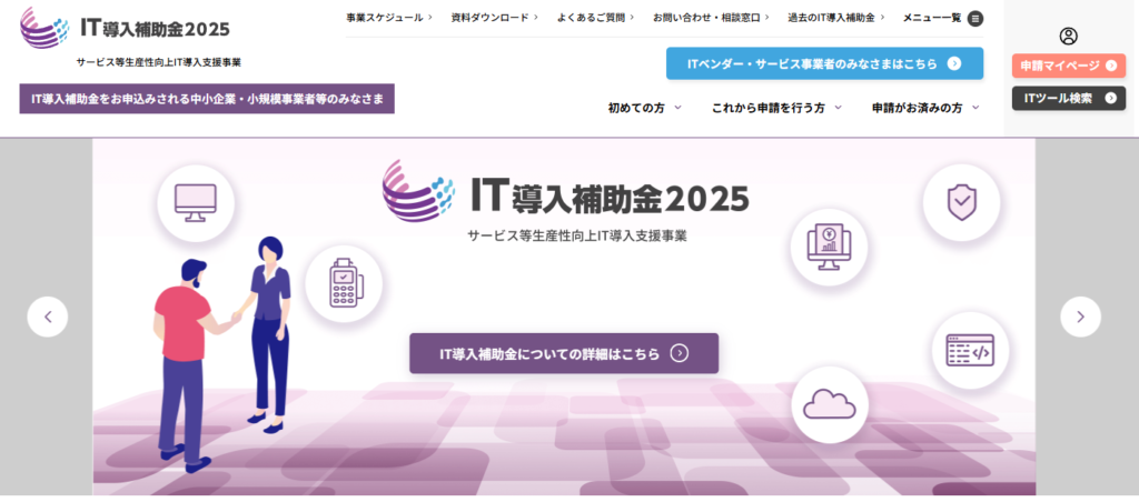 IT導入補助金