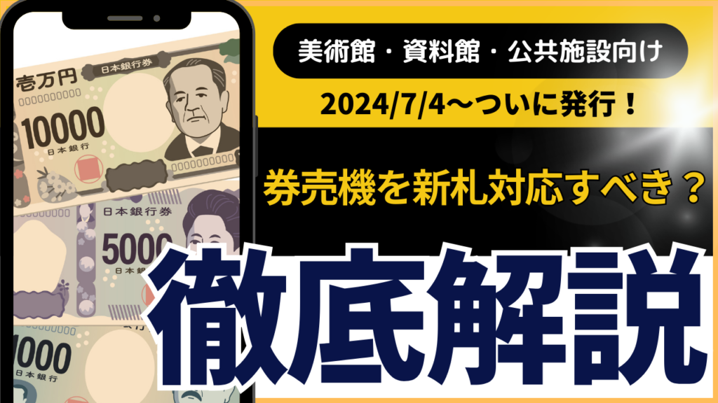 【美術館・資料館・公共施設向け】券売機を新紙幣対応すべき？徹底解説！