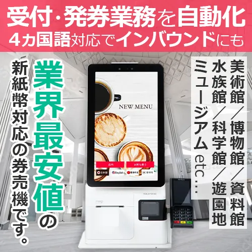 受付・発券業務を自動化