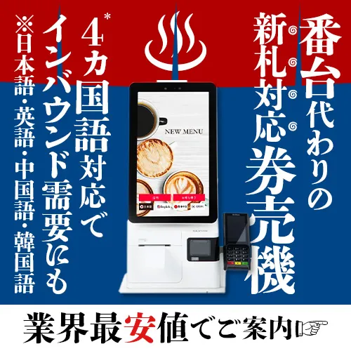 番台代わりの新札対応券売機