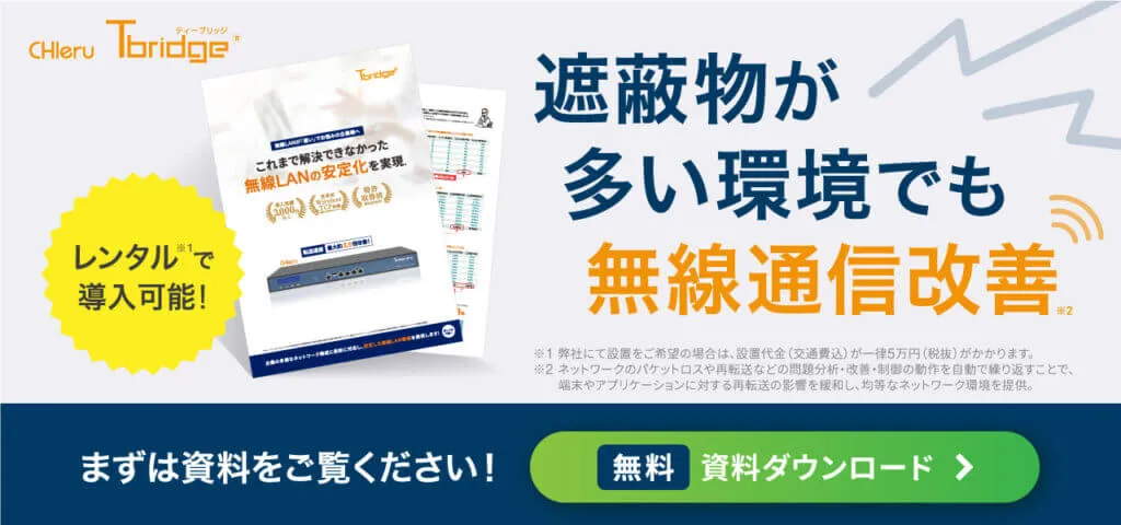 無線通信改善！レンタルで導入可能！無料資料ダウンロード