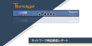 【検証】レンタルオフィスにTbridgeを導入するとどうなる？実際に調査してみた！