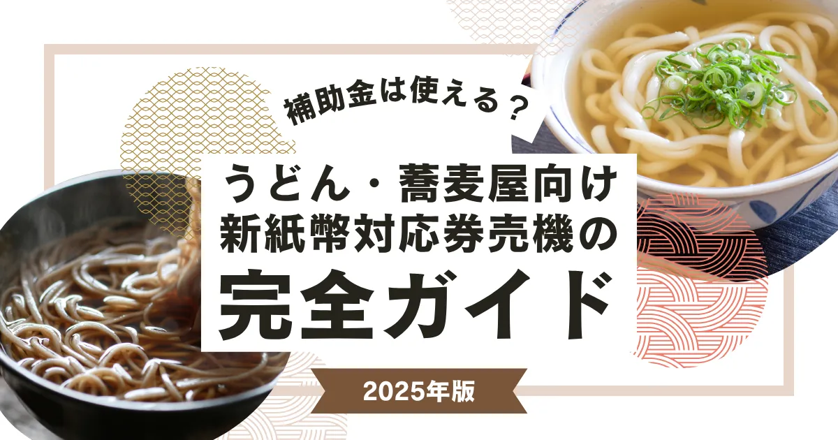うどん・そば屋向け新紙幣対応券売機の完全ガイド