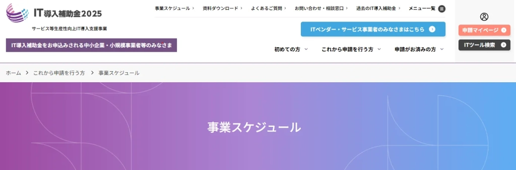 インボイス枠（インボイス対応類型）のスケジュール