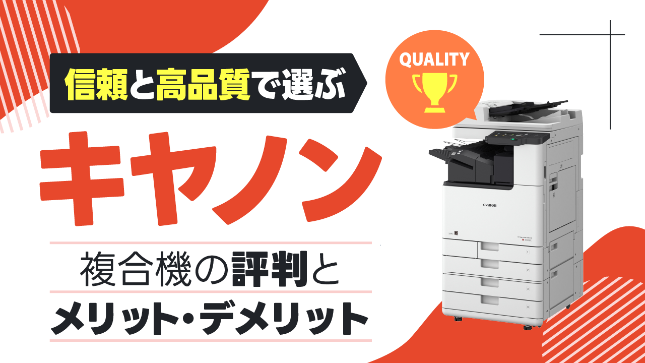 【信頼と高品質で選ぶ】キヤノンの複合機・コピー機の評判とおすすめ機種を徹底解説