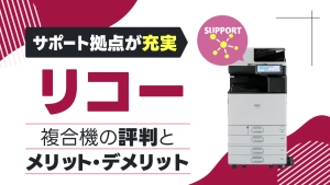 【サポート拠点が充実】リコーのコピー機・複合機が選ばれる理由とその実力とは？