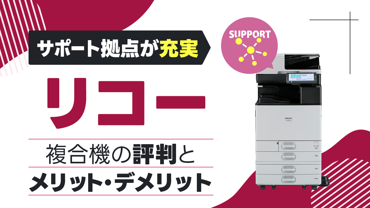 【サポート拠点が充実】リコーのコピー機・複合機が選ばれる理由とその実力とは？