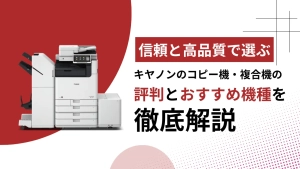 【信頼と高品質で選ぶ】キヤノンのコピー機・複合機の評判とおすすめ機種を徹底解説