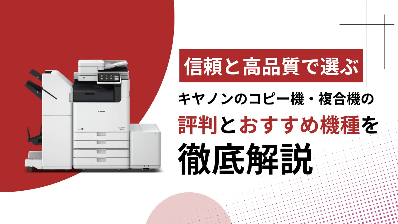 【信頼と高品質で選ぶ】キヤノンのコピー機・複合機の評判とおすすめ機種を徹底解説