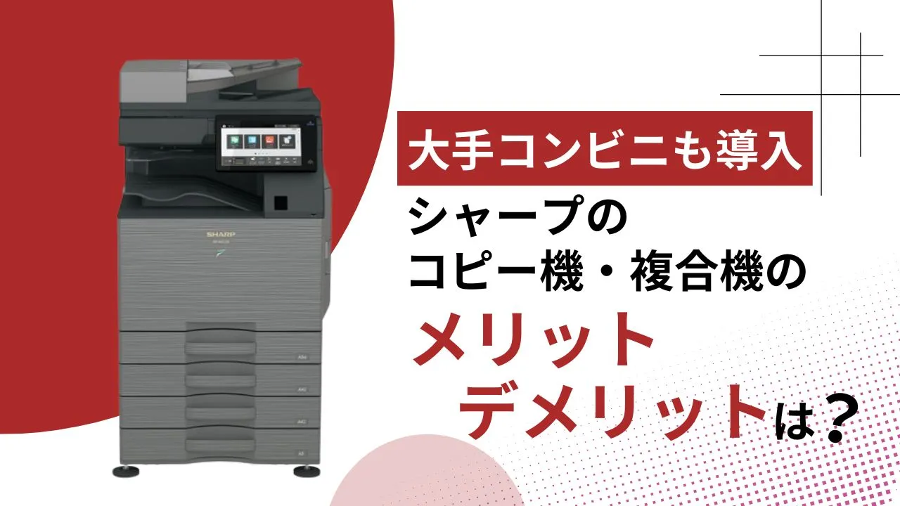【大手コンビニも導入】シャープのコピー機・複合機のメリット・デメリットは？