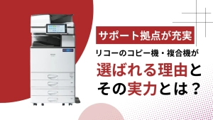 【サポート拠点が充実】リコーのコピー機・複合機が選ばれる理由とその実力とは？