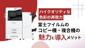 【ハイクオリティな色彩の再現力】富士フイルムのコピー機・複合機の魅力と導入メリット