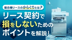 コピー機・複合機リースのからくりとは？契約で損をしないためのポイントを解説！