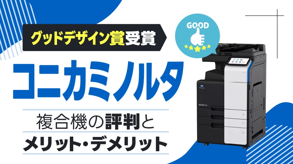 グッドデザイン賞受賞】コニカミノルタの複合機・コピー機の評判と