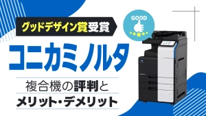 【グッドデザイン賞受賞】コニカミノルタの複合機・コピー機の評判とメリット・デメリットを解説！