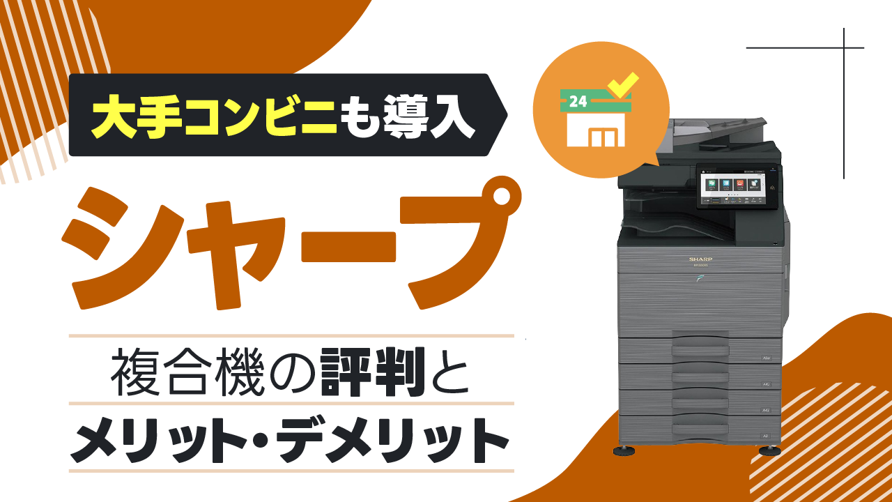 【大手コンビニも導入】シャープの複合機・コピー機の評判やメリット・デメリットを解説